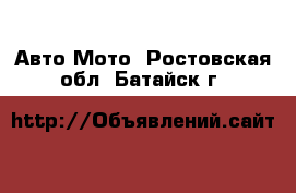 Авто Мото. Ростовская обл.,Батайск г.